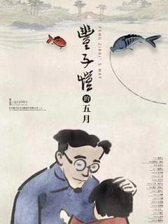 Feng Zikai's May poster