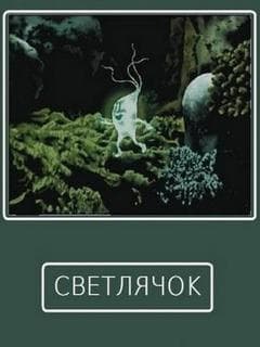 Svetlyachok poster