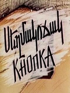 Sehmakotchak poster