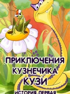 Priklyucheniya kuznechika Kuzi (Istoriya pervaya) poster