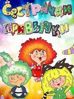 Sestrichki privychki poster