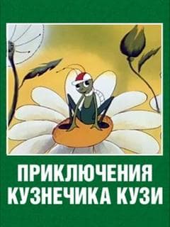 Priklyucheniya kuznechika Kuzi (Istoriya vtoraya) poster