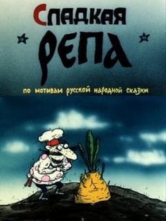 Sladkaya repa poster